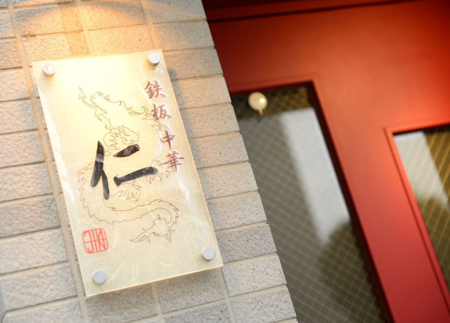 中野 鉄板中華 仁